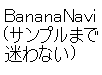 BananaNavi(Tv܂ŖȂ)